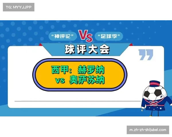 奥萨苏纳对阵赫罗纳复盘 教练中场调整改变比赛攻防节奏对比